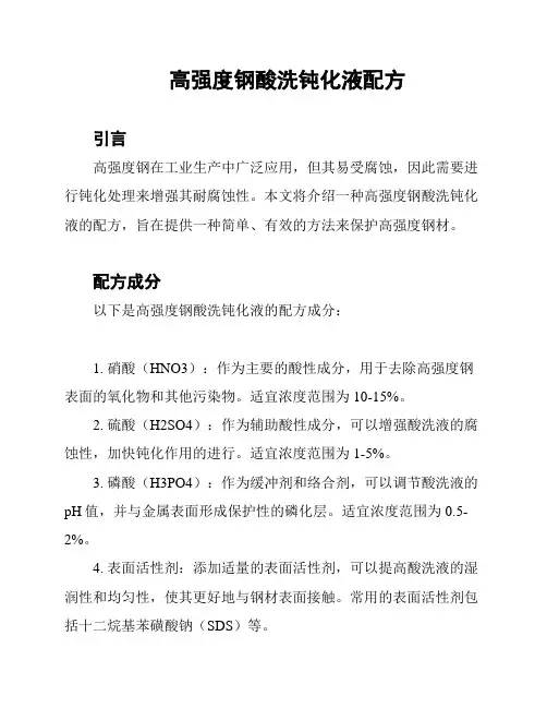 高强度钢酸洗钝化液配方
