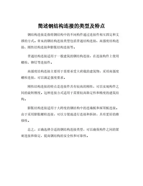 简述钢结构连接的类型及特点