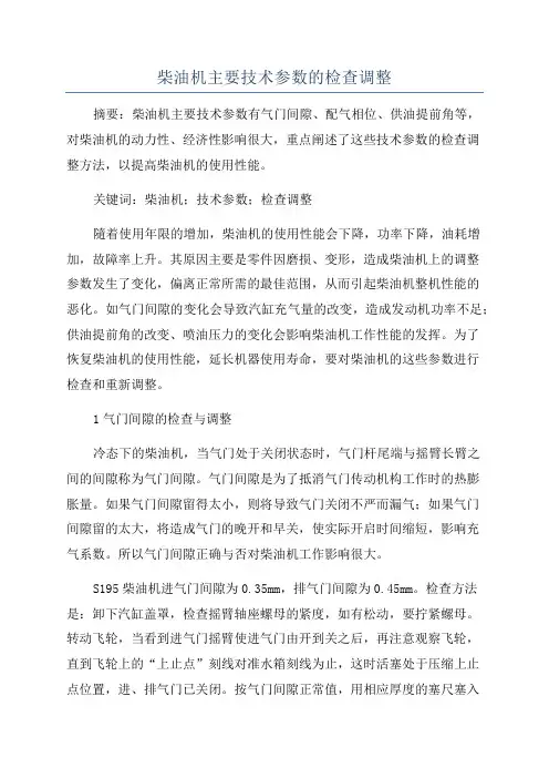 柴油机主要技术参数的检查调整