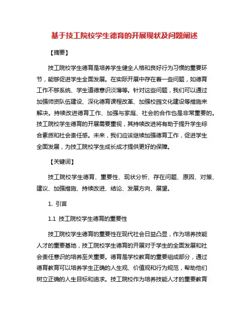 基于技工院校学生德育的开展现状及问题阐述