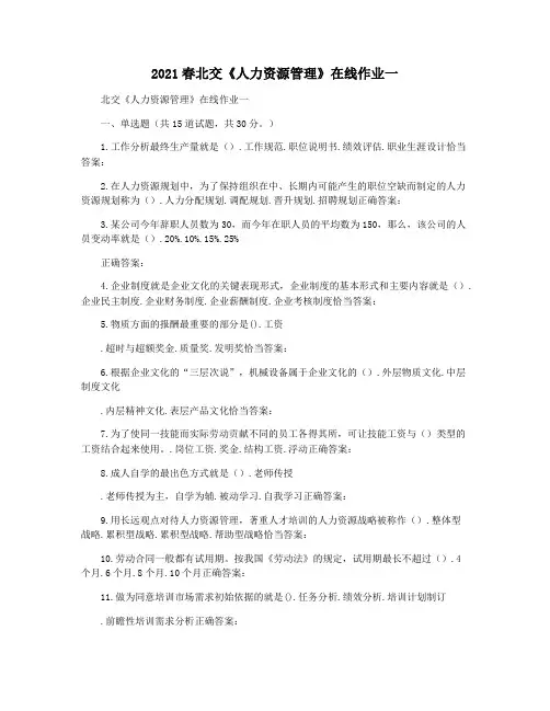 2021春北交《人力资源管理》在线作业一