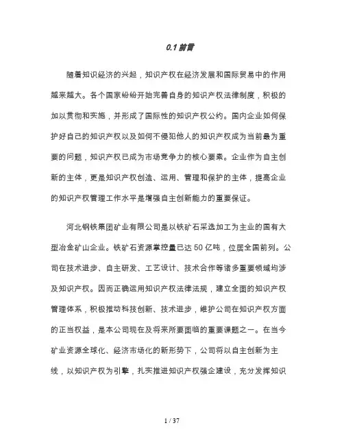 河北钢铁集团矿业有限公司知识产权管理手册