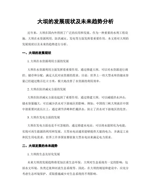 大坝的发展现状及未来趋势分析