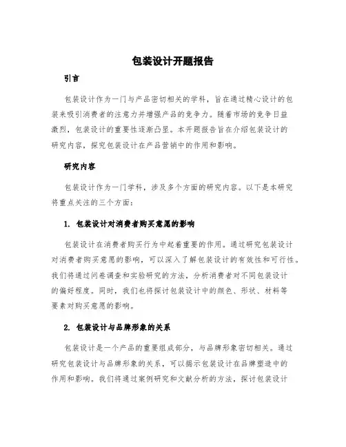 包装设计开题报告研究内容 包装设计开题报告