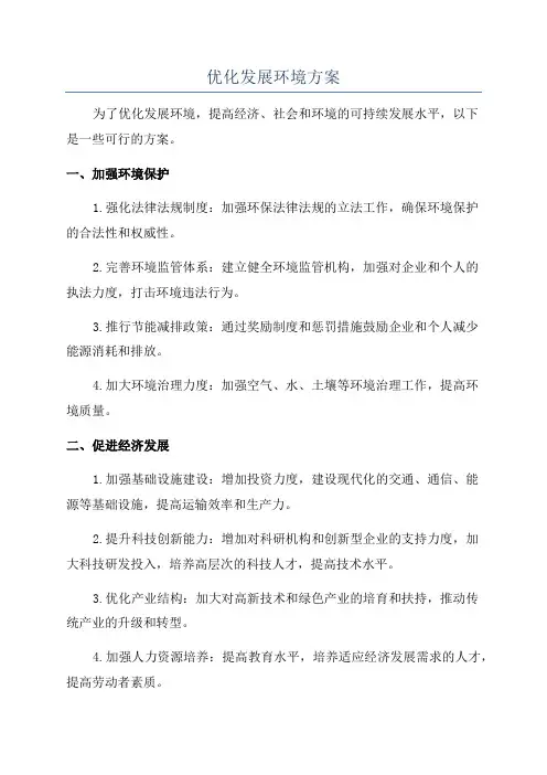 优化发展环境方案