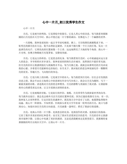 心中一片月_初三优秀学生作文