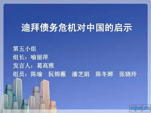 迪拜债务危机对中国的启示