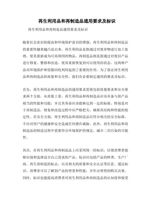 再生利用品和再制造品通用要求及标识