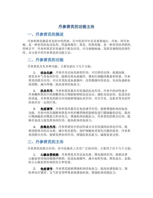 丹参黄芪的功能主治