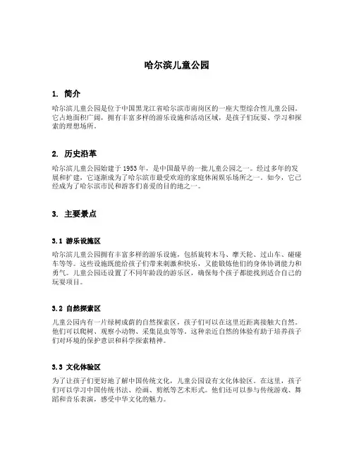 关于哈尔滨儿童公园的相关描写