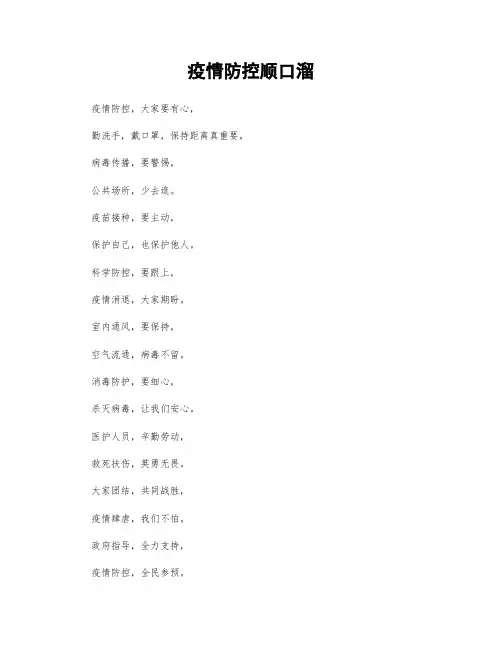 疫情防控顺口溜