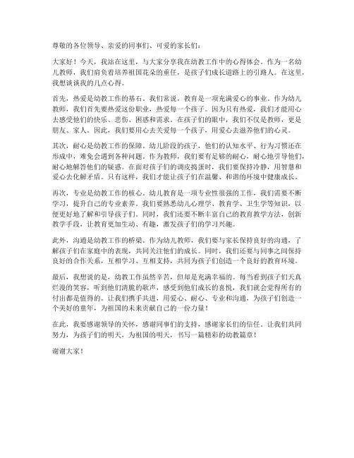 幼师教育心得演讲稿范文