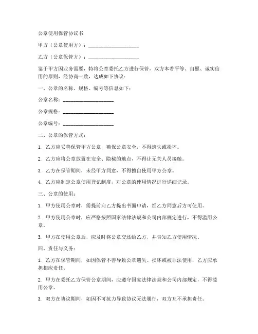 公章使用保管协议书模板