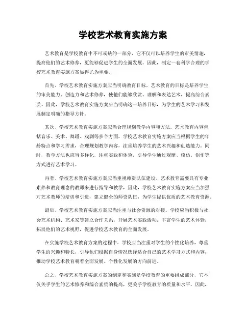 学校艺术教育实施方案