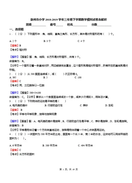 泉州市小学2018-2019学年三年级下学期数学模拟试卷含解析