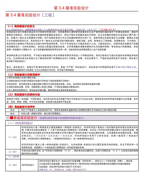 实验心理学  第3.3章 准实验设计考研笔记-精品