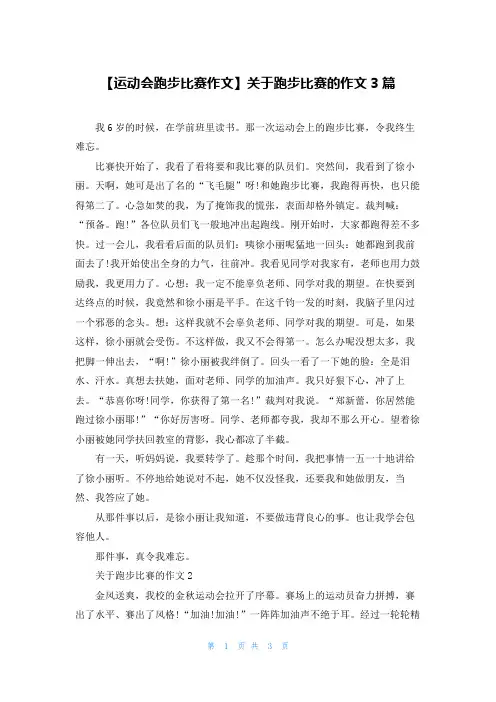 【运动会跑步比赛作文】关于跑步比赛的作文3篇