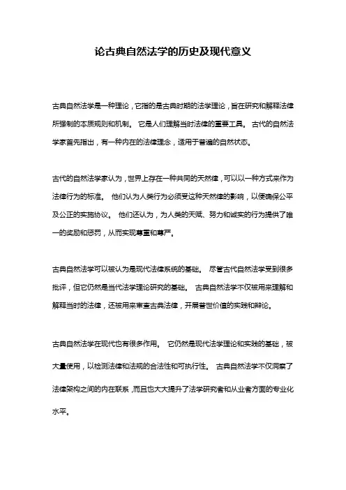 论古典自然法学的历史及现代意义