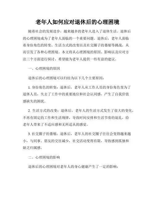 老年人如何应对退休后的心理困境