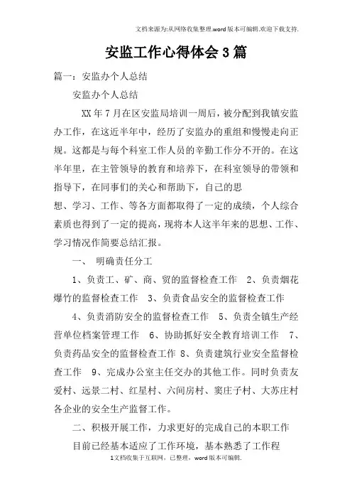 安监工作心得体会3篇