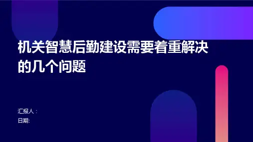 机关智慧后勤建设需要着重解决的几个问题
