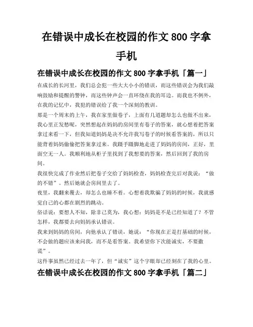 在错误中成长在校园的作文800字拿手机