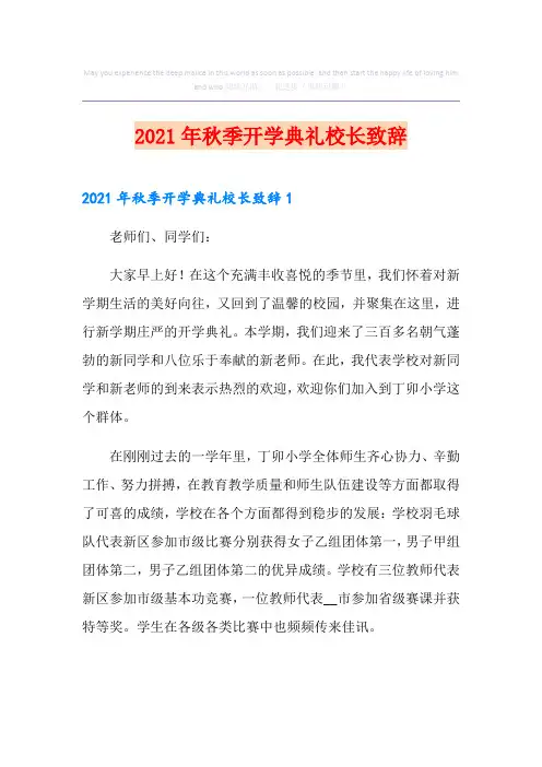 2021年秋季开学典礼校长致辞