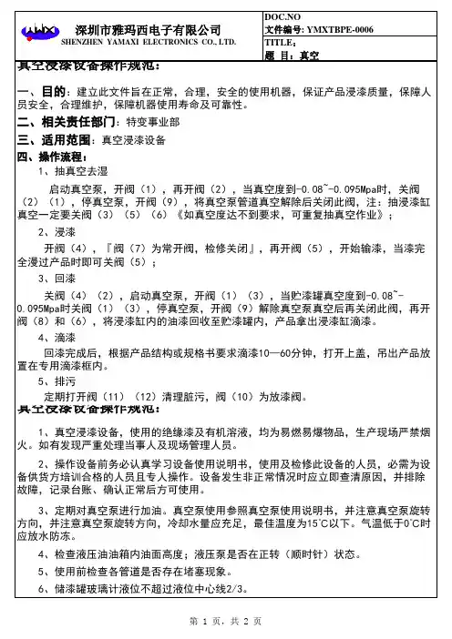 真空浸漆设备操作规范