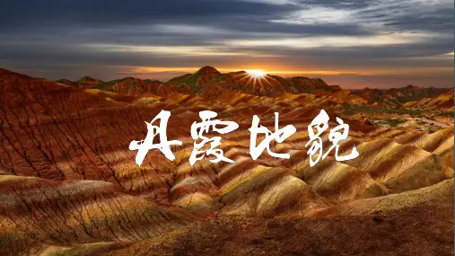 2020届高三微专题：丹霞地貌(共22张PPT)