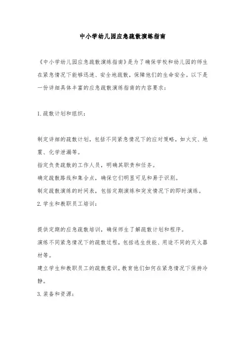 中小学幼儿园应急疏散演练指南