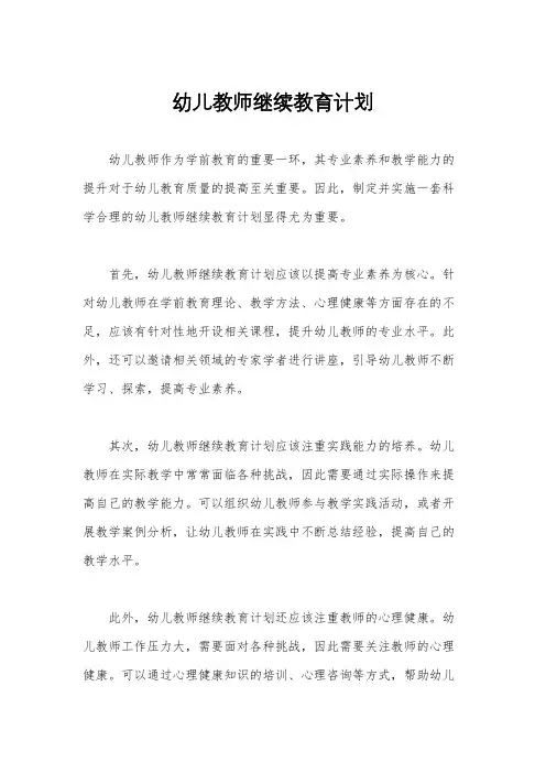 幼儿教师继续教育计划