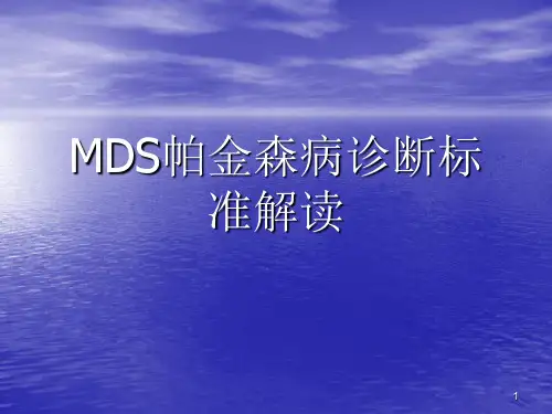 帕金森病诊断标准解读ppt课件