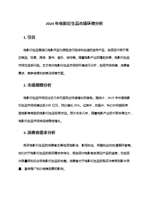 2024年电影衍生品市场环境分析