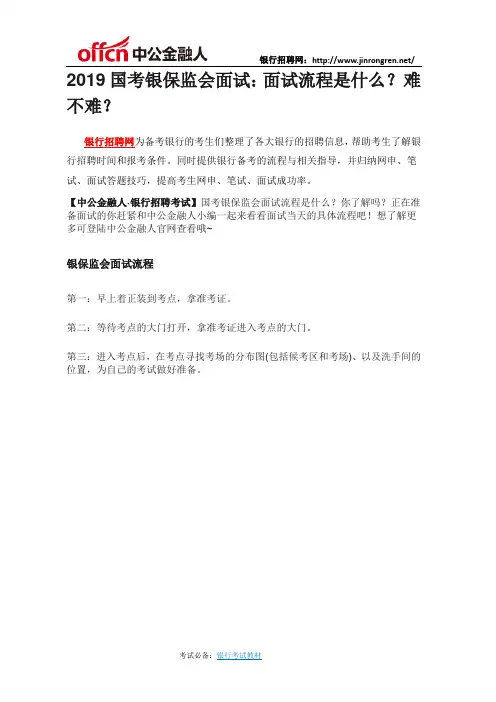 2019国考银保监会面试：面试流程是什么？难不难？