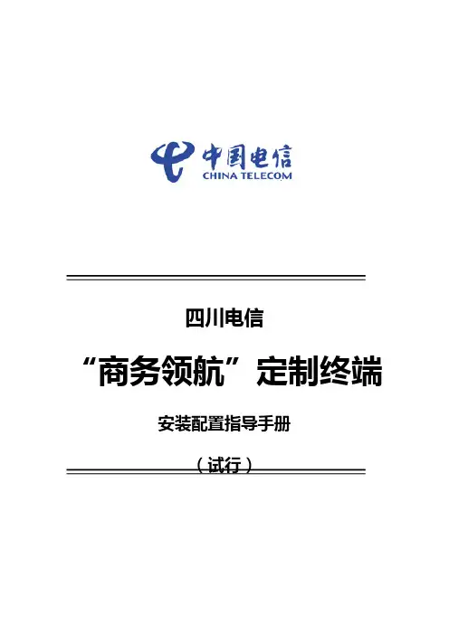 中国电信“商务领航”定制终端安装配置指导手册