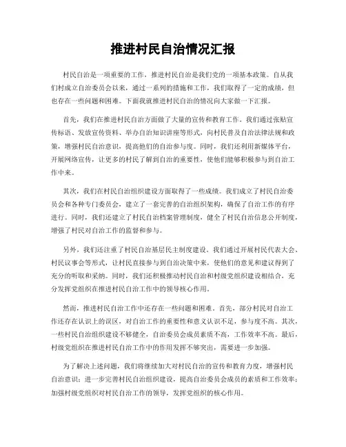 推进村民自治情况汇报