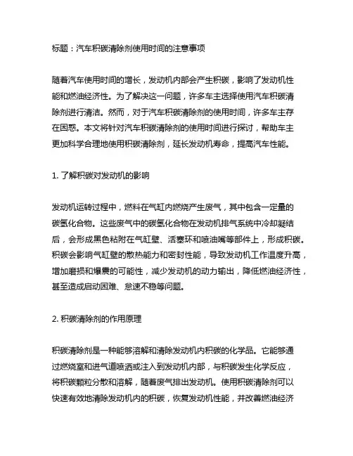 一般加入汽车积碳清除剂后 使用时间