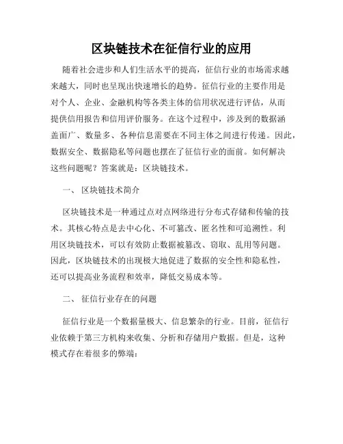 区块链技术在征信行业的应用