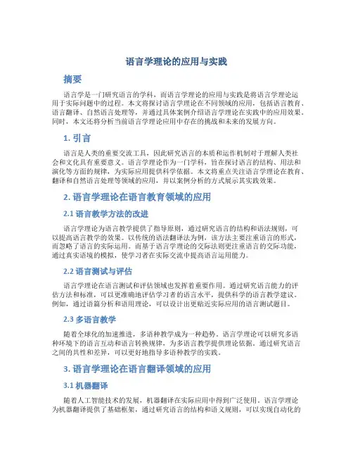 语言学理论的应用与实践