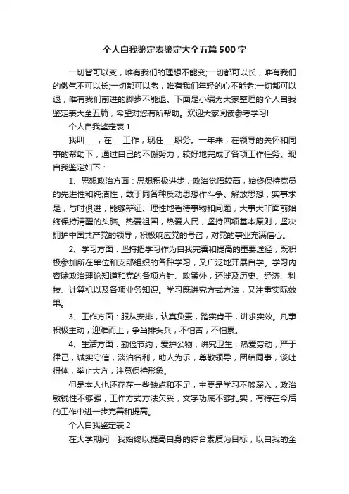 个人自我鉴定表鉴定大全五篇500字