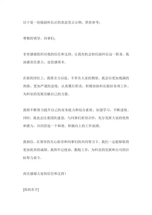 提副科长表态发言