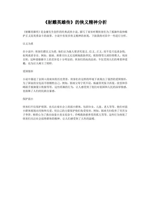 《射雕英雄传》的侠义精神分析