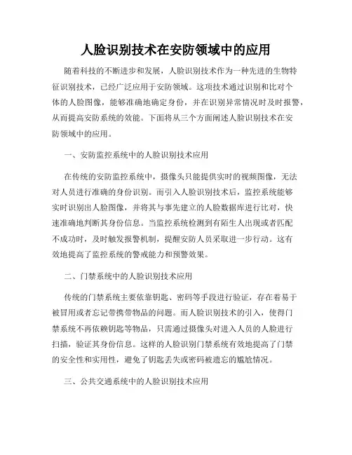 人脸识别技术在安防领域中的应用