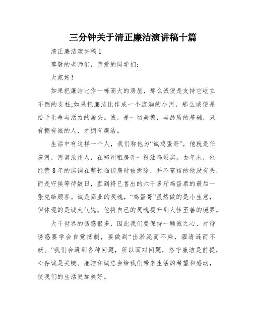 三分钟关于清正廉洁演讲稿十篇