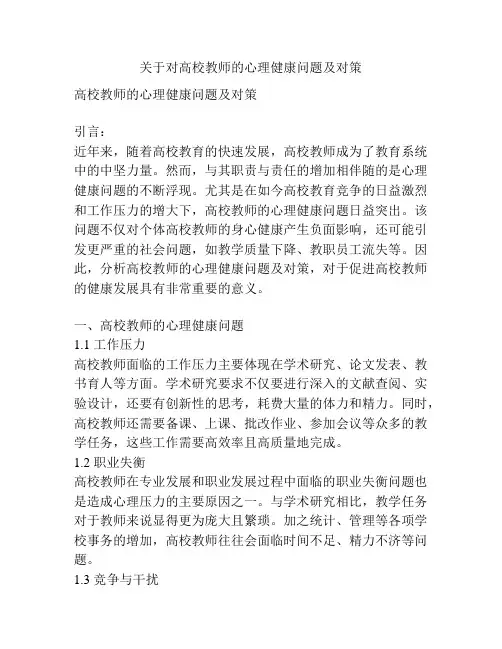 关于对高校教师的心理健康问题及对策