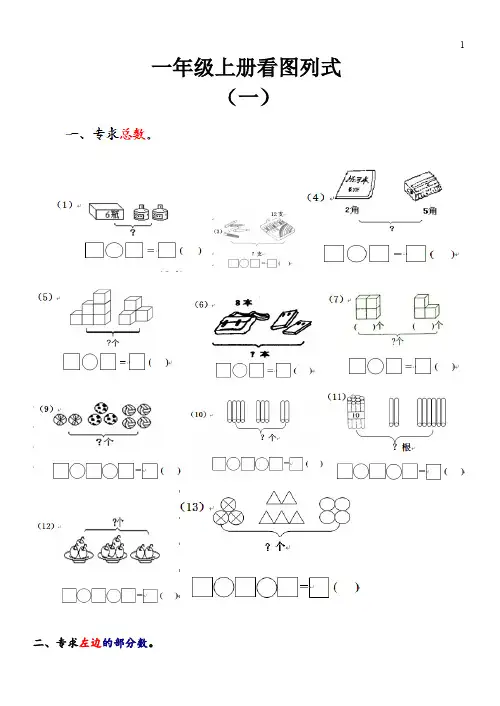 一年级上册看图列式大汇总