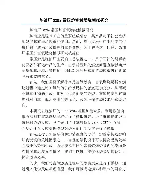 炼油厂32Mw常压炉富氧燃烧模拟研究