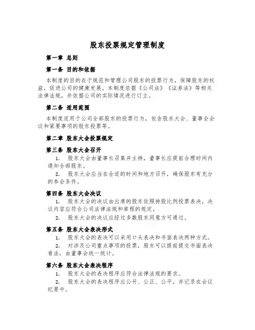 股东投票规则管理制度