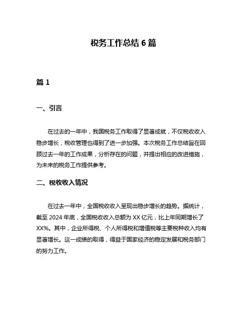 税务工作总结6篇
