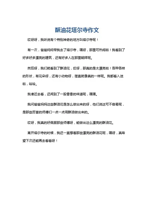 酥油花塔尔寺作文